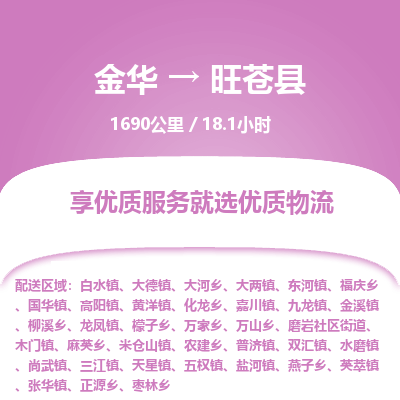 金华到旺苍县物流公司|金华到旺苍县货运专线-效率先行