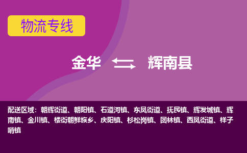 金华到辉南县物流公司|金华到辉南县货运专线-效率先行