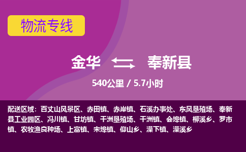金华到奉新县物流公司|金华到奉新县货运专线-效率先行
