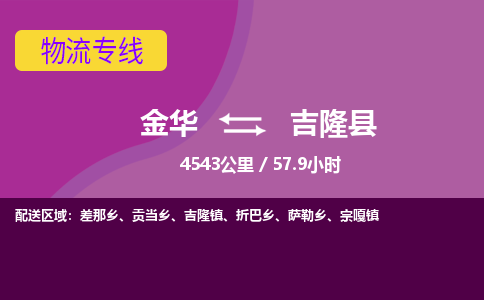 金华到吉隆县物流公司|金华到吉隆县货运专线-效率先行