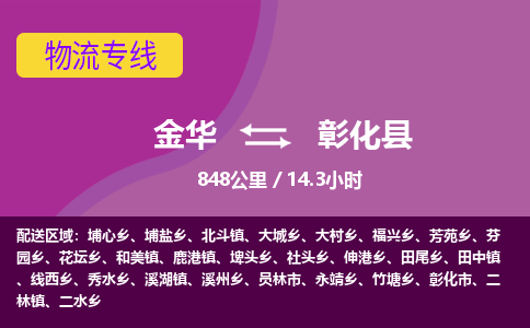 金华到彰化县物流公司|金华到彰化县货运专线-效率先行