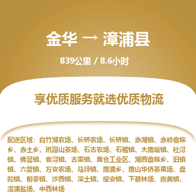 金华到漳浦县物流公司|金华到漳浦县货运专线-效率先行