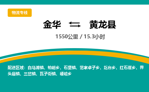 金华到黄龙县物流公司|金华到黄龙县货运专线-效率先行