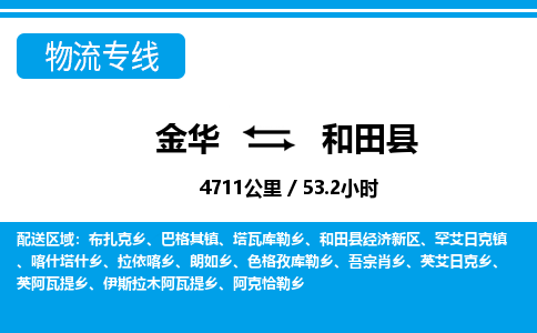 金华到和田县物流公司|金华到和田县货运专线-效率先行