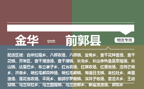 金华到前郭县物流公司|金华到前郭县货运专线-效率先行