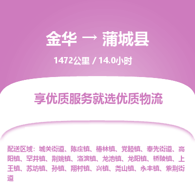 金华到蒲城县物流公司|金华到蒲城县货运专线-效率先行
