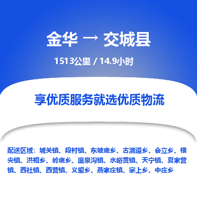 金华到交城县物流公司|金华到交城县货运专线-效率先行