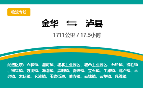 金华到泸县物流公司|金华到泸县货运专线-效率先行