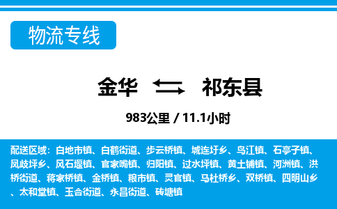 金华到祁东县物流公司|金华到祁东县货运专线-效率先行