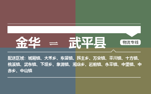 金华到武平县物流公司|金华到武平县货运专线-效率先行