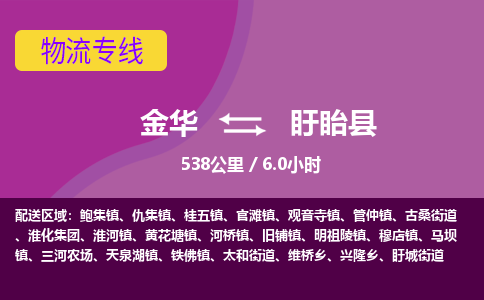金华到盱眙县物流公司|金华到盱眙县货运专线-效率先行