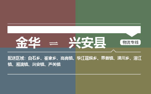 金华到新干县物流公司|金华到新干县货运专线-效率先行