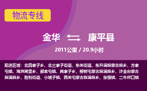 金华到康平县物流公司|金华到康平县货运专线-效率先行