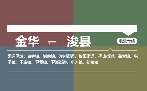金华到浚县物流公司|金华到浚县货运专线-效率先行