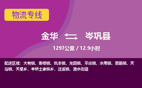 金华到岑巩县物流公司|金华到岑巩县货运专线-效率先行