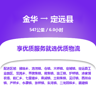金华到定远县物流公司|金华到定远县货运专线-效率先行