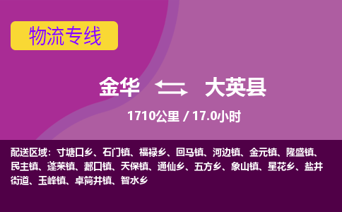 金华到大英县物流公司|金华到大英县货运专线-效率先行