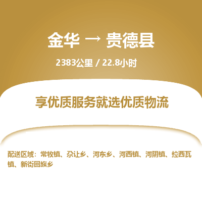 金华到贵德县物流公司|金华到贵德县货运专线-效率先行