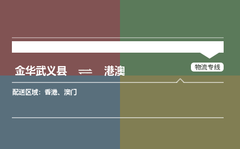推送武义至港澳物流专线_金华武义县到港澳物流公司零担整车定制化服务