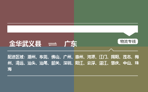 推送武义至广东物流专线_金华武义县到广东物流公司零担整车定制化服务
