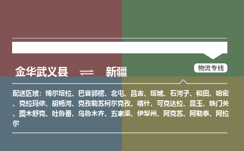 推送武义至新疆物流专线_金华武义县到新疆物流公司零担整车定制化服务