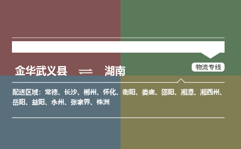 推送武义至湖南物流专线_金华武义县到湖南物流公司零担整车定制化服务