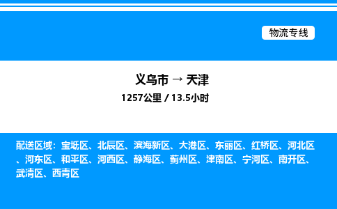 义乌到天津物流公司 4.2米 原料托运 快速到达 快捷安全放心