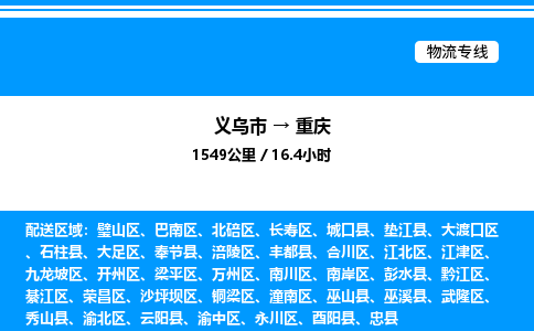 义乌到重庆物流公司 4.2米 原料托运 快速到达 快捷安全放心