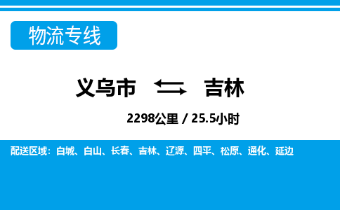 义乌到吉林物流公司 4.2米 原料托运 快速到达 快捷安全放心