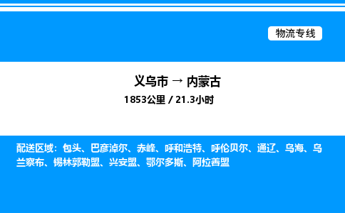 义乌到内蒙古物流公司 4.2米 原料托运 快速到达 快捷安全放心