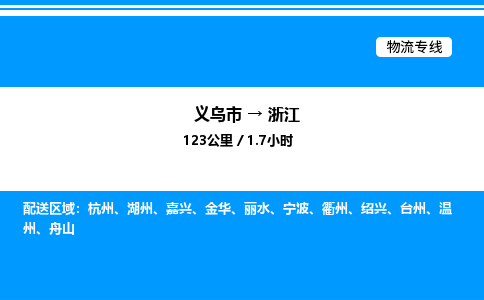 义乌到浙江物流公司 4.2米 原料托运 快速到达 快捷安全放心
