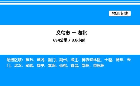 义乌到湖北物流公司 4.2米 原料托运 快速到达 快捷安全放心