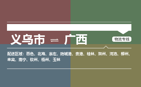义乌到广西物流公司 4.2米 原料托运 快速到达 快捷安全放心