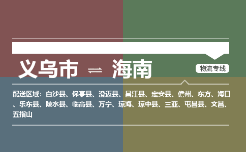 义乌到海南物流公司 4.2米 原料托运 快速到达 快捷安全放心
