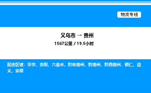 义乌到贵州物流公司 4.2米 原料托运 快速到达 快捷安全放心