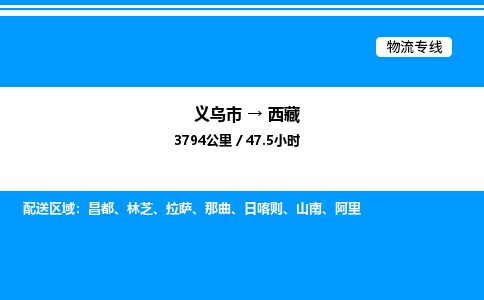 义乌到西藏物流公司 4.2米 原料托运 快速到达 快捷安全放心