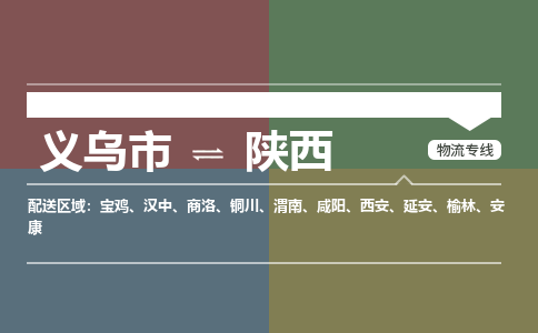义乌到陕西物流公司 4.2米 原料托运 快速到达 快捷安全放心