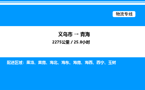 义乌到青海物流公司 4.2米 原料托运 快速到达 快捷安全放心