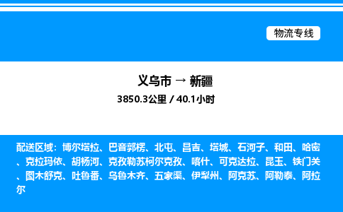 义乌到新疆物流公司 4.2米 原料托运 快速到达 快捷安全放心
