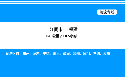 江阴至福建物流专线_江阴市到福建物流公司零担整车定制化服务