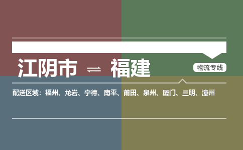 江阴至福建物流专线_江阴市到福建物流公司零担整车定制化服务