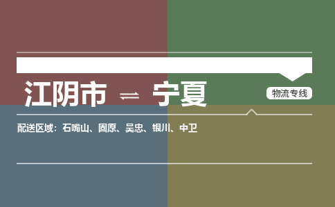 江阴至宁夏物流专线_江阴市到宁夏物流公司零担整车定制化服务