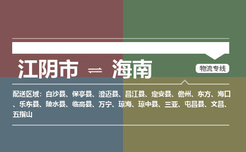 江阴至海南物流专线_江阴市到海南物流公司零担整车定制化服务