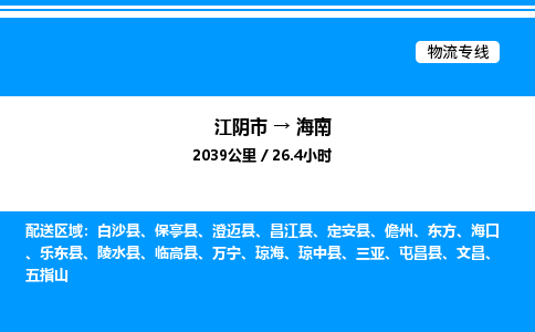 江阴至海南物流专线_江阴市到海南物流公司零担整车定制化服务