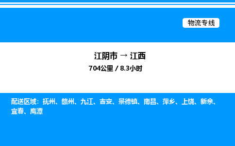 江阴至江西物流专线_江阴市到江西物流公司零担整车定制化服务