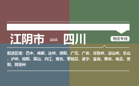 江阴至四川物流专线_江阴市到四川物流公司零担整车定制化服务