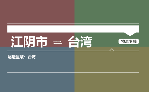 江阴至台湾物流专线_江阴市到台湾物流公司零担整车定制化服务