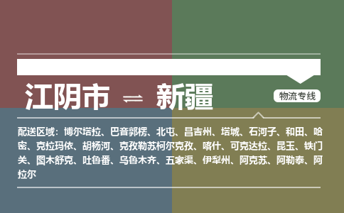 江阴至新疆物流专线_江阴市到新疆物流公司零担整车定制化服务