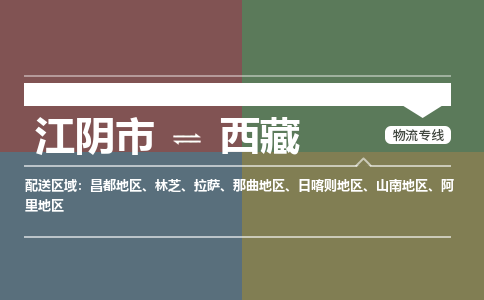 江阴至西藏物流专线_江阴市到西藏物流公司零担整车定制化服务