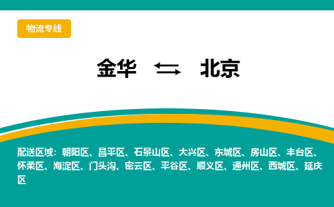 金华到北京物流公司-物流公司有哪些「-量大从优」+2025排名一览